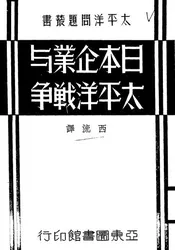 日本企业与太平洋战争