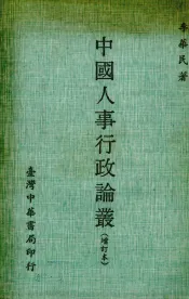 中国人事行政论丛