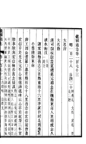 畿辅通志  第173-174卷