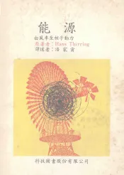 能源  由风车至核子动力