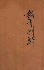 教育测验
