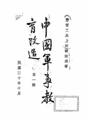 中国军事教育改造