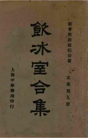 饮冰室合集  文集. 第九册