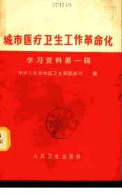 城市医疗卫生工作革命化学习资料  第1册