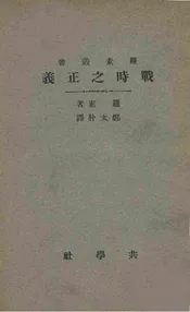 战时之正义