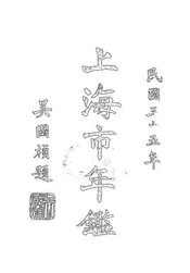 上海市年鉴