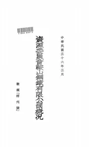 资源委员会鞍山钢铁有限公司概况