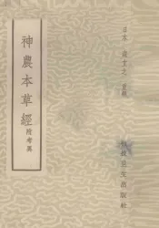 神农本草经  附考异