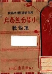 小学自然图片植物辑