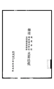 办理职业学校职业补习学校短期职业训练班主要法规