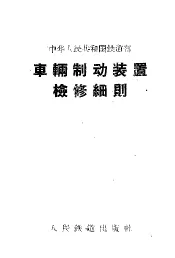 车辆制动装置检修细则
