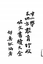 中小学及地方教育行政公文书牍大全