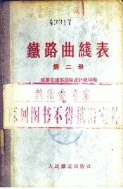 铁路曲线表  第2册