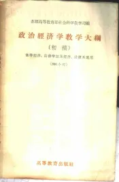 政治经济学教学大纲  初稿  高等经济、法律学校及经济、法律系适用  300小时