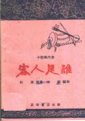客人是谁  小型现代剧