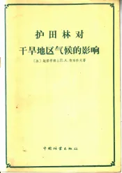 护田林对干旱地区气候的影响