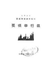 银行学概要