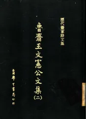 历代画家诗文集  鲁斋王文宪公文集  2