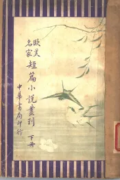 欧美名家短小说丛刊  下  第4版