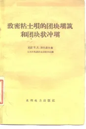 致密粘土坝的团块填筑和团块状冲填