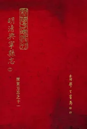 明清兴宁县志  2