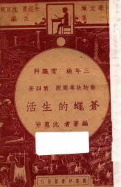 苍蝇的生活  三年级常识科  第4册  动物故事图说