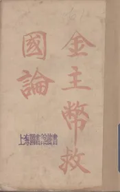 金主币救国论