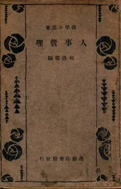 人事管理