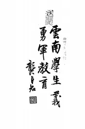 云南学生义勇军教育