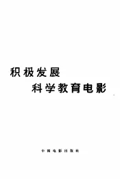 积极发展科学教育电影
