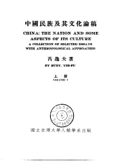 中国民族及其文化论稿  中