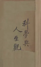 科学与人生观  上