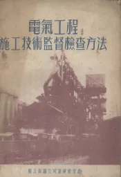 电气工程施工技术监督检查方法