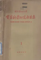 电器科学研究报告集  第1集