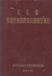 定安县热带亚热带农业资源勘察报告