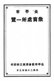 北平市教育处所一览