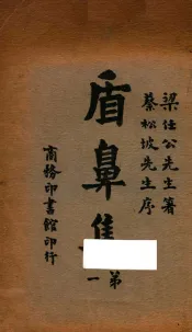 盾鼻集  第一  第9版