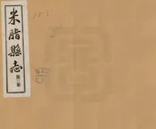 米脂縣誌