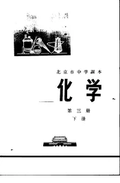 化学  第3册  下
