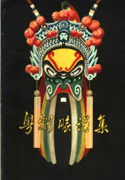 粤剧脸谱集