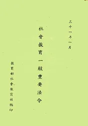 社会教育一般重要法令