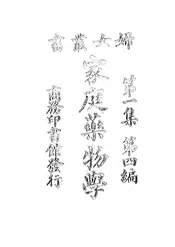 家庭药物学