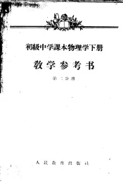初级中学课本物理学下教学参考书  第2分册