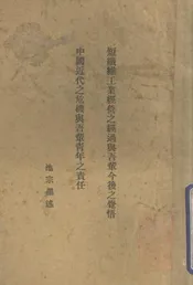 短纤维工业经营之经过与吾辈今后之觉悟、中国近代之危机与吾辈之责