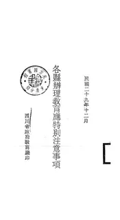 各县办理教育应特别注意事项