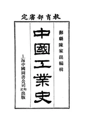 中国工业史