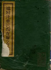 福特汽车公司在华之工作