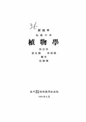新标准初级中学植物学