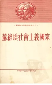 苏维埃社会主义国家