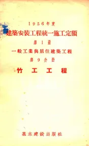1956年度建筑安装工程统一施工定额  第1册  一般工业与居住建筑工程  第9分册  竹工工程